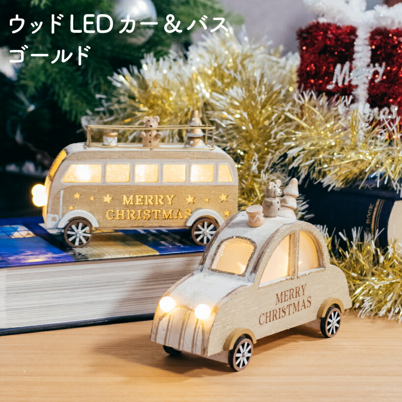 クリスマス 飾り おしゃれ オブジェ LED LEDライト 木製 車 バス アンティーク レトロ 北欧 クリスマスツリー インテリア 雑貨 ギフト プレゼント くま ゴールド