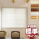 【送料無料】木目調 アルミブラインドがでお買い得!お買い得な 既製品ブラインド 横型ブラインド ヨコ型ブラインド シャンディ25 ●165x138cm