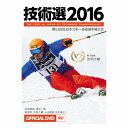 技術選2016第53回全日本スキー技術選手権オフィシャルDVD
