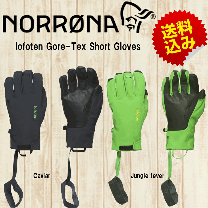 【NORRONA】ノローナlofoten Gore-Tex Short Gloves グローブ/ゴアテックス/防水/手袋//バックカントリー/スキー/スノボ/スノーボード/送料無料