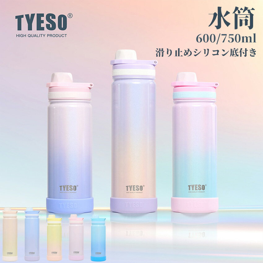 【 底カバー付き 】 水筒 タンブラー 保温 保冷 蓋付き 持ち運び こぼれない 600ml 750ml 大容量 ステンレス 水筒 マグ ボトル 直飲み 大人 こども 子供 スポーツ 真空断熱 【 TYESO 正規品 】