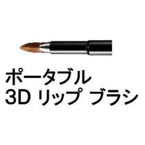 ★【送料無料】 <strong>シュウウエムラ</strong> ／ ポータブル 3D <strong>リップ</strong> ブラシ / shuuemura [ 国内正規品 ]