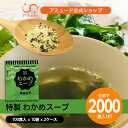 【アミュード公式】わかめスープ(3.8g×100食入×10袋×2ケース)送料無料!!口コミで大人気♪ワカメスープ 中華スープ スープ わかめ ワカメ 粉末スープ 業務用 小袋 即席 インスタント ストック 中華料理 お弁当 時短 会社 社食 スープジャー あみゅーど