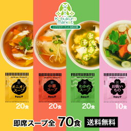 【アミュード公式商品】<strong>インスタントスープ</strong> 4種セット メール便 ♪ 食べ方使い方色々！オニオン 中華 わかめ + お吸いもの10食増量して全70食入 粉末スープ 即席スープ 総菜 お試し 詰め合わせ お弁当 日替わり 昼食 社食