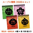 スープ&お吸い物 4種詰め合わせ スープセット中華スープ、オ...
