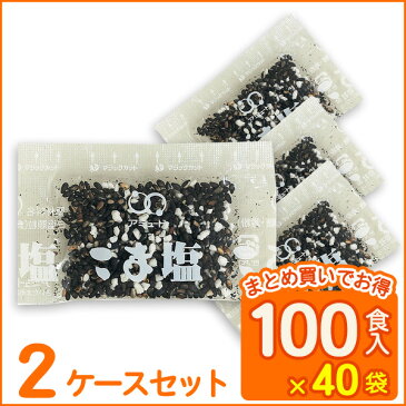 送料無料 業務用 ごま ふりかけごま塩（2g×100食×40袋入×2ケース）ゴマ塩 胡麻塩 お弁当 即席 小袋 アミュード コブクロ【あす楽】