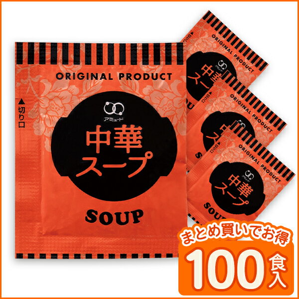 中華スープ インスタント 粉末 乾燥スープ 即席中華スープ　（4.2g×100食入）小袋 …...:amuood:10000103