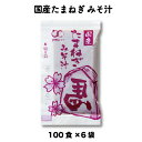 国産玉ねぎみそ汁 (14g × 100食入×6袋)小袋 調味料 アミュード お弁当 即席 コブク