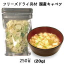 キャベツ 単品 フリーズドライ スープ みそ汁 具材 調味料 アミュード
