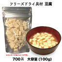 豆腐 単品 フリーズドライ スープ みそ汁 具材 調味料 ア...