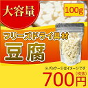 豆腐 単品 フリーズドライ スープ みそ汁 具材 調味料 ア...