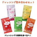 ドレッシング詰め合わせセット【各100食×2袋セット】福袋 ...