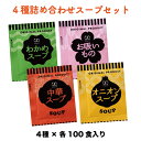 スープ&お吸い物 4種詰め合わせ スープセット中華スープ、オ...