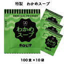 わかめスープ わかめ 粉末 即席 インスタントわかめスープ (3.8g × 100食入×10袋)小袋 調味料 アミュード お弁当 即席 コブクロ