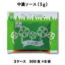 送料無料 業務用 ソース 中濃ソース ソース(5g×300食入×8袋×3ケース)小袋 調味料 アミュード お弁当 即席 コブクロ