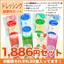 ドレッシングセット8種類それぞれ30食入り1886円(税抜)!小袋 調味料 アミュード お弁当 即席 コブクロ