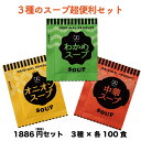 スープセット3種類それぞれ100食入って1886円(税抜)!小袋 調味料 アミュード お弁当 即席 コブクロ