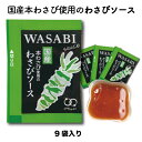 本格和食安心アミュードブランドわさび ドレッシング ソース ワサビ 和風ソースわさびソース (10g × 9袋入)小袋 調味料 アミュード お弁当 即席 コブクロ