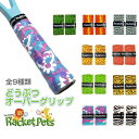 [選べる9color]Racket Pets(ラケットペット) どうぶつ オーバーグリップテープ 2本入 