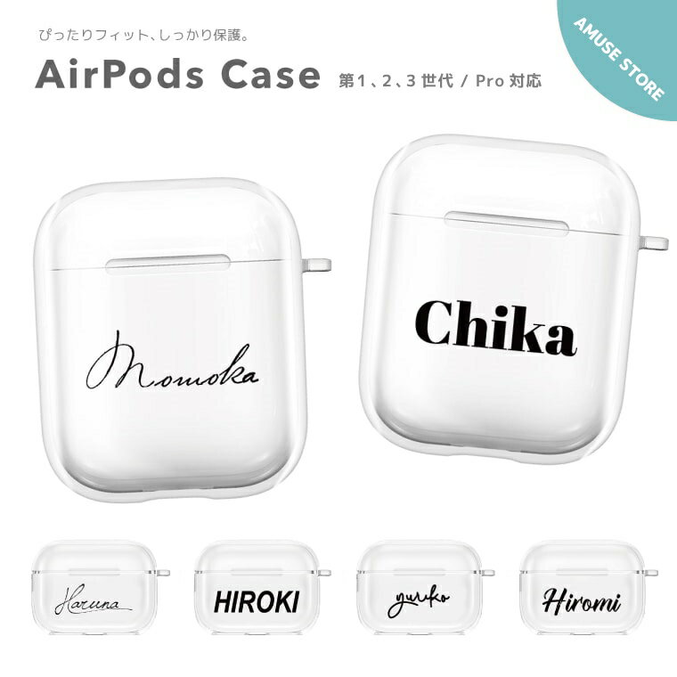 <strong>名入れ</strong> プレゼント AirPods Pro ケース カバー エアーポッズ プロ ケース アクセサリー シンプル 透明 保護 ソフト カバー 第1世代 第2世代 第3世代 対応 Apple ワイヤレス イヤホン 選べる フォント 筆記体 ゴシック 韓国