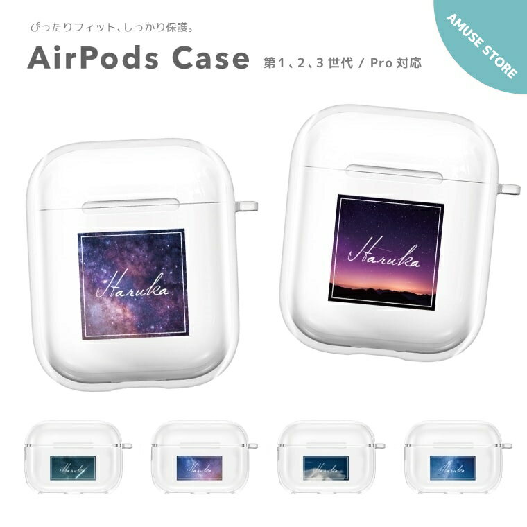 <strong>名入れ</strong> プレゼント AirPods Pro ケース カバー エアーポッズ プロ ケース アクセサリー シンプル 透明 保護 ソフト カバー 第1世代 第2世代 第3世代 対応 Apple ワイヤレス イヤホン 夜空 星 スター 宇宙 おしゃれ かわいい