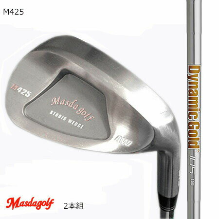 Masudagolf　マスダゴルフ スタジオウエッジ M425（<strong>ノーメッキ</strong>・クロムメッキ）/Newダイナミックゴールド95・105・120 52度・58度　2本組【カスタム・ゴルフクラブ】