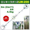 巴化成工業 ロッキーラダー2 / LW-200 (1本ハシゴ) / 木登りハシゴ【YDKG-tk】