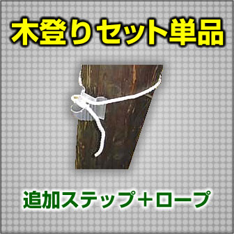 巴化成工業 木登りセット単品 / 木登り道具【YDKG-tk】大阪通商産業局長賞受賞発明品