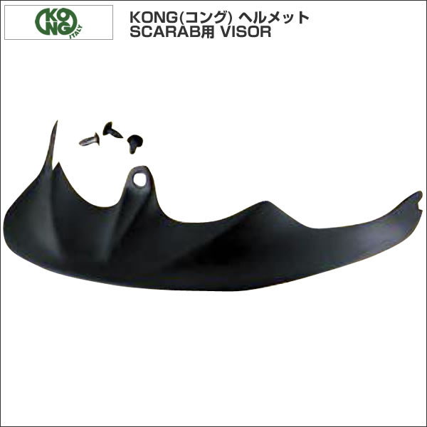 KONG(コング) ヘルメット SCARAB(スカラベ)用 VISOR(バイザー)　クライミング 【YDKG-tk】クライミングや自転車やウォータースポーツ、乗馬などに最適