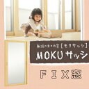 木の内窓MOKUサッシ(モクサッシ)【FIX窓】 【Low-E 断熱・遮熱18mm】オーダー対応寸法:ヨコ巾(W)300~500mm×タテ高(H)300~600mm