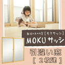 木の内窓MOKUサッシ(モクサッシ) 【引違い窓 2枚建】【単板 透明3mm/型4mm】オーダー対応寸法:ヨコ巾(W)640~1000mm×タテ高(H)300~600mm