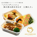 【 ANA's Sky Kitchen 】おうちで旅気分！！ANA国際線エコノミークラス機内食　メインディッシュ　海の恵み詰め合わせ　12個入り　【送料無料】　【新商品】