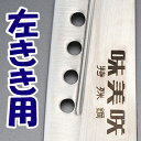 左きき用穴あき包丁「味美咲(左利き用)」TVショッピングで26万SETの販売実績!!