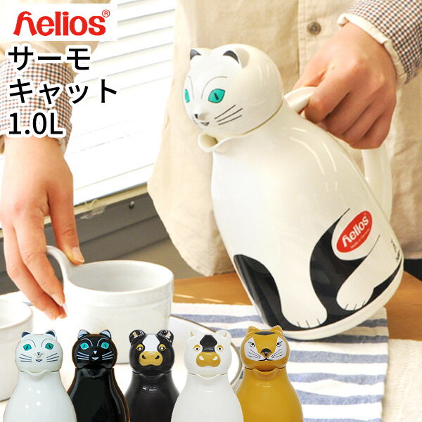 新生活応援！今だけレビューで送料無料★ドイツ製 helios ヘリオス 魔法瓶 サーモキャット 1L ブラック [cat ポット 保温 保冷 卓上 おしゃれ サーモス 水筒 母の日 結婚祝い ギフト]