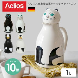 【あす楽】<strong>魔法瓶</strong> 保温<strong>ポット</strong> ヘリオス サーモ キャット カウ helios 1L ドイツ製 ｜ サーモ <strong>ポット</strong> ブラック ホワイト 保温保冷 保温 卓上 おしゃれ アニマル かわいい アニマル ネコ 黒猫 猫 CAT 牛 カウ COW 層物 北欧 水筒 母の日 結婚祝い 敬老の日 新生活 ギフト