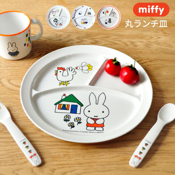 miffy ミッフィー 丸ランチ皿 [子供食器 こども キッズ食器 ランチプレート 出産内祝い ギフト 赤ちゃん 男の子 女の子 メラミン]【楽ギフ_包装】miffy ミッフィー おやつも食事にも便利![子供食器 こども キッズ食器 ランチプレート ギフト 男の子 女の子 メラミン]