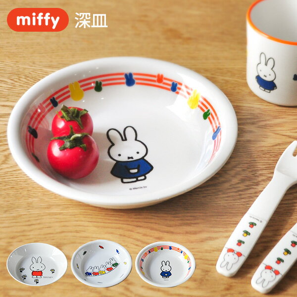 miffy ミッフィー 深皿 [子供食器 こども キッズ食器 出産内祝い ギフト 赤ちゃん 男の子 女の子 メラミン]【楽ギフ_包装】miffy ミッフィー 大人もほしくなる![子供食器 こども キッズ食器 深皿 ギフト 男の子 女の子 メラミン]