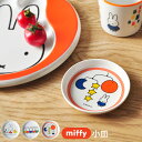 miffy ミッフィー 小皿 [子供食器 こども キッズ食器 出産内祝い ギフト 赤ちゃん 男の子 女の子 メラミン]