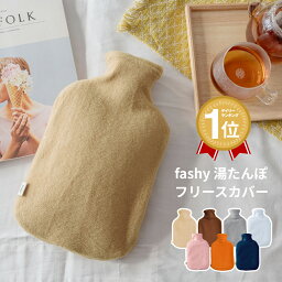 【あす楽】湯たんぽ ファシー 正規品 ドイツ製 fashy <strong>フリース</strong> カバー 日本製 | 湯たんぽ 2l ゆたんぽ 寒波 あったかグッズ ぽかぽか ギフト FASHY DANKE ダンケ かわいい おしゃれ