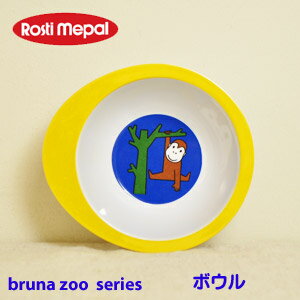 mepal rosti bruna ロスティ ブルーナ ズーシリーズ ボウル [子供食器 こども キッズ食器 出産内祝い ギフト 赤ちゃん 男の子 女の子 ミッフィー メラミン]