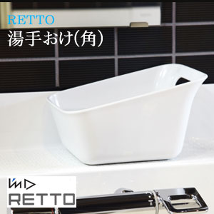 RETTO レットー 湯手おけ 角