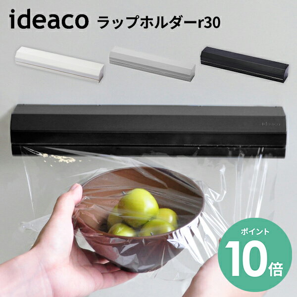 [ポイント10倍/当日発送] ideaco ラップホルダー r30 [ラップ ラップケース サランラップ 収納 ケース マグネット キッチン シンプル モダン おしゃれ キッチン小物 新生活 ギフト イデアコ]