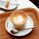 キャスト ミルクマグ 310ml [耐熱ガラス コップ 北欧...