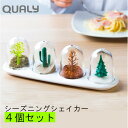QUALY クオリー 調味料入れ シーズニングシェイカー 4...