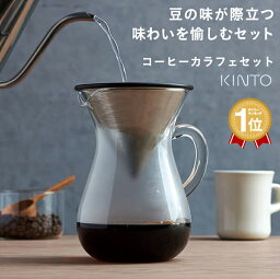 コーヒー キントー <strong>ステンレス</strong> フィルター ドリッパー ペーパーレス コーヒー カラフェ セット 600ml 4杯分 4人分 4cup 27621 | おしゃれ ハンドドリップ コーヒー メーカー ポット ガラス製 耐熱ガラス SCS KINTO ギフト 結婚 引っ越し 祝い 送料無料