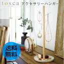 tosca トスカ アクセサリーハンガー[ジュエリ