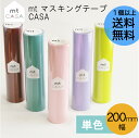 mt マスキングテープ カーサ CASA 単色 幅