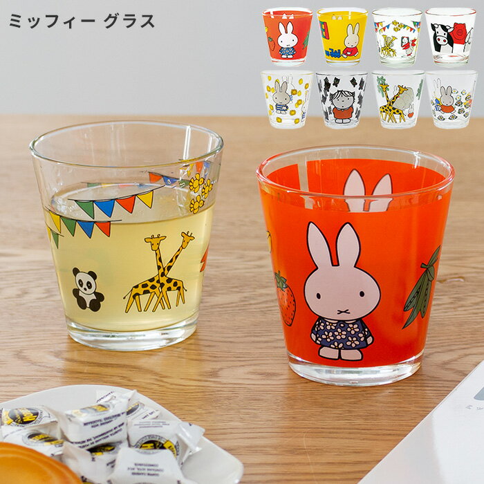 ミッフィー グラス Miffy ミッフィー グッズ コップ かわいい おしゃれ こども 子供 キッズ 大人 キャラクター ブルーナ アイテム 誕生日 キッズ食器 子供用グラス Samurai Buyer提供購買日本購物網站商品的服務 擁有海外特派員 日本留學生也能快速安全地收到商品