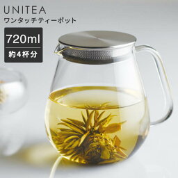 ワンタッチ ティーポット 720ml KINTO UNITEA キントー ユニティ | ステンレス <strong>おしゃれ</strong> 耐熱ガラス <strong>北欧</strong> ガラスポット 紅茶ポット ティーポット ガラス ガラス<strong>急須</strong> <strong>急須</strong> 紅茶 お茶 緑茶 中国茶 ティーサーバー ストレーナー 卓上 道具 お茶用品 誕生日 母の日 ギフト 8336