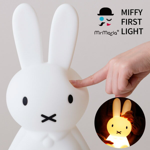 ミッフィー ファースト ライト LED Mr.Maria [ miffy first light 照明 テーブルライト ナイトライト 間接照明